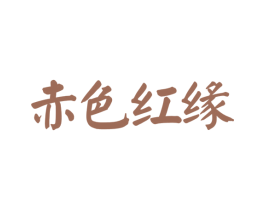 赤色紅緣