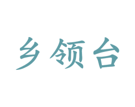 鄉領臺