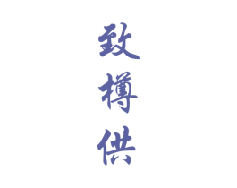 致樽供