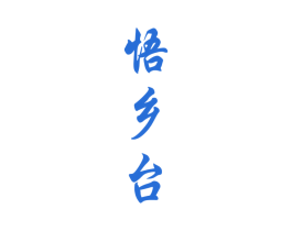 悟鄉臺