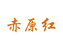 赤原紅