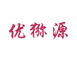 優獼源