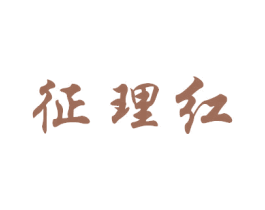 征理紅