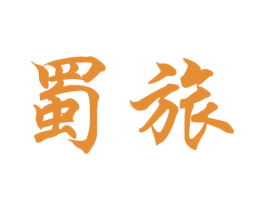 蜀旅