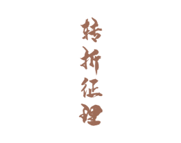 轉折征理