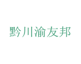 黔川渝友邦