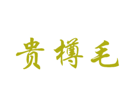 貴樽毛