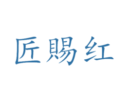 匠賜紅