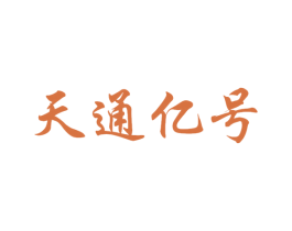 天通億號