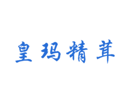 皇瑪精茸