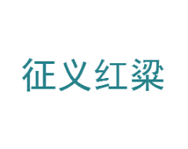 征義紅粱