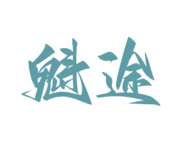 魁途