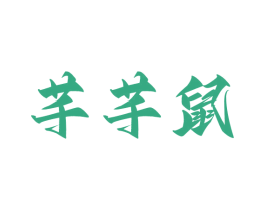 芊芊鼠