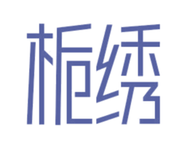 梔繡