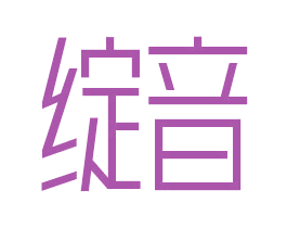 綻音