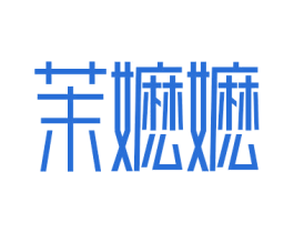 茉嬤嬤