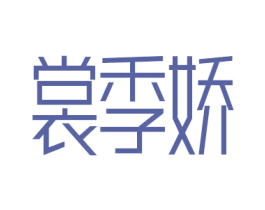 裳季嬌