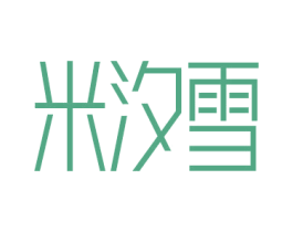 米汐雪