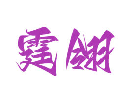 霆翎