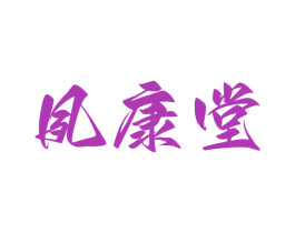 夙康堂