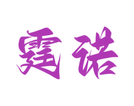 霆諾