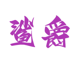 鯊爵