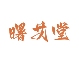 曙艾堂