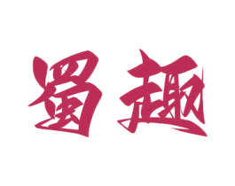 蜀趣