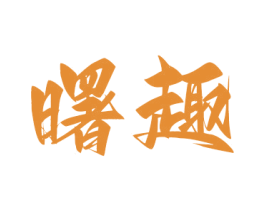 曙趣