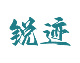 銳跡