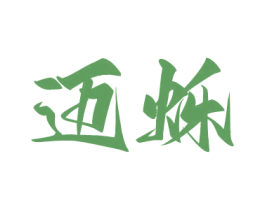 邁爍