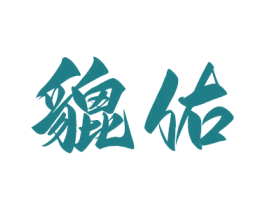 貔佑