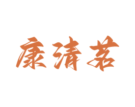 康清茗