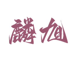 麟旭