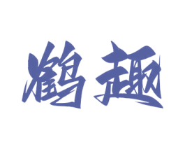 鶴趣