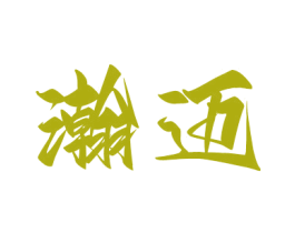 瀚邁