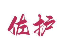 佐護(hù)