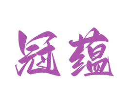 冠蘊(yùn)