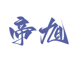 帝旭