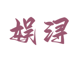 娛潯