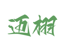 邁栩
