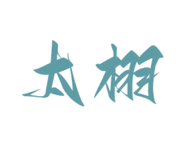 太栩