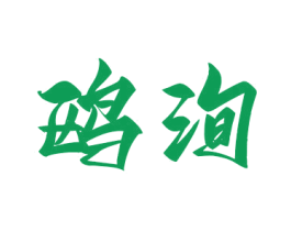 鷗洵