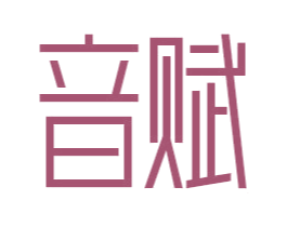 音賦