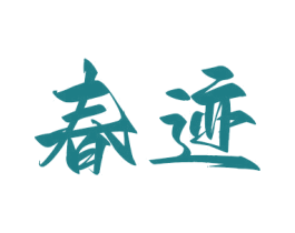 春跡
