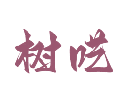 樹囈