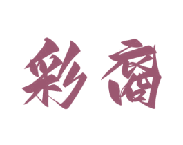 彩裔