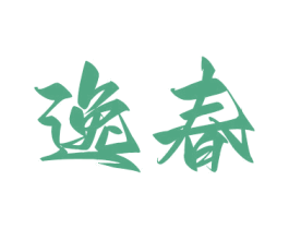 逸春