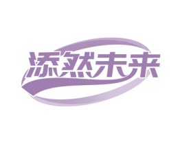 添然未來