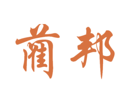藺邦